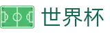 2026世界杯足球彩票 - 全球赛事中心